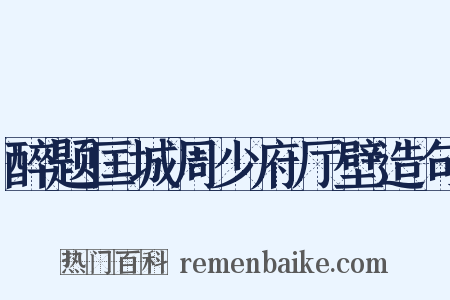 醉题匡城周少府厅壁造句是什么意思的图片